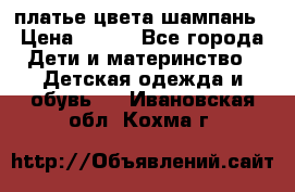 платье цвета шампань › Цена ­ 800 - Все города Дети и материнство » Детская одежда и обувь   . Ивановская обл.,Кохма г.